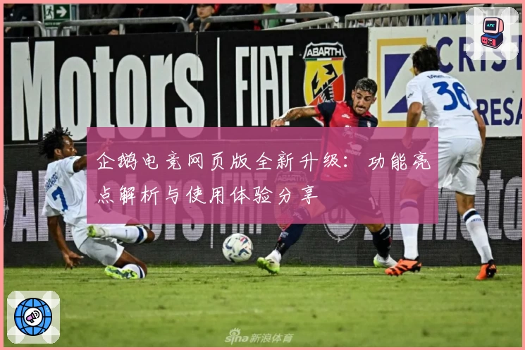 企鹅电竞网页版全新升级：功能亮点解析与使用体验分享