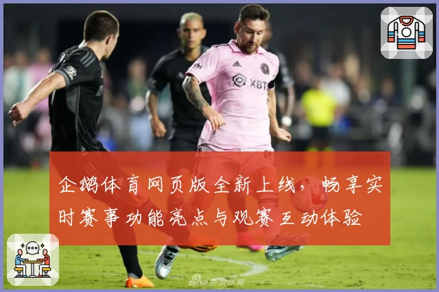 企鹅体育网页版全新上线，畅享实时赛事功能亮点与观赛互动体验