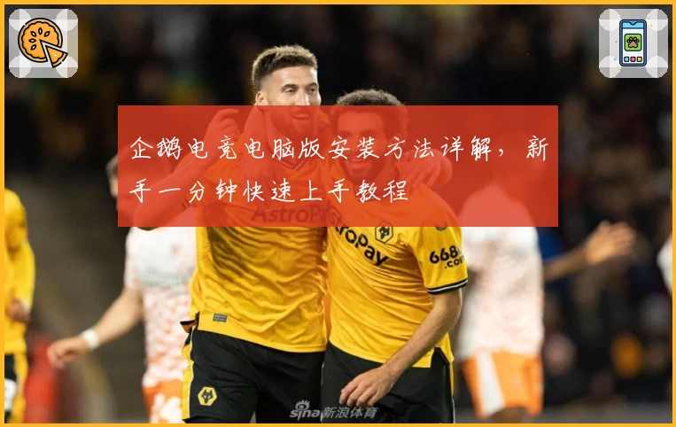 企鹅电竞电脑版安装方法详解，新手一分钟快速上手教程