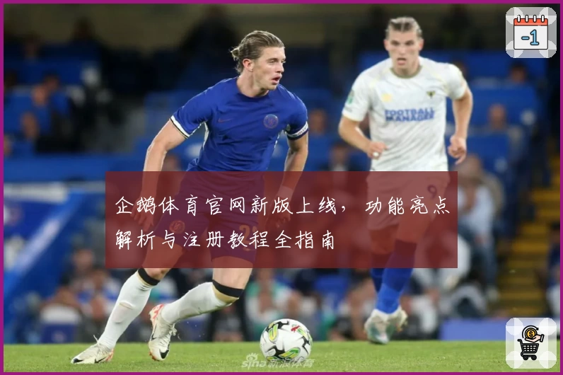 企鹅体育官网新版上线，功能亮点解析与注册教程全指南