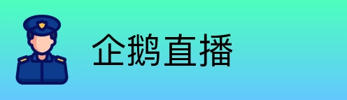 企鹅直播 logo